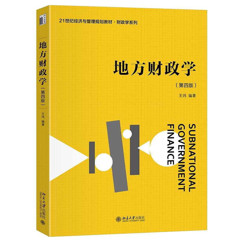 地方财政学(第四版)21世纪经济与管理规划教材财政学系列王玮 编著北京大学出版社经济理论QG图片