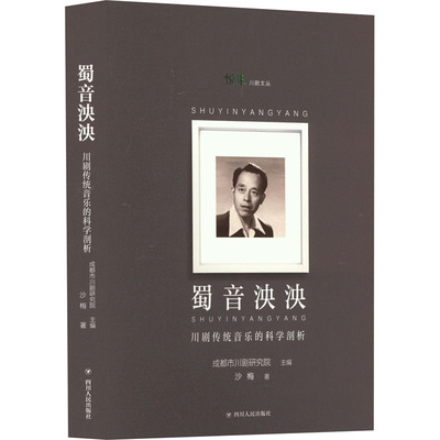 蜀音泱泱 川剧传统音乐的科学剖析 四川人民出版社 沙梅 著 成都市川剧研究院 编 舞蹈（新）  KC