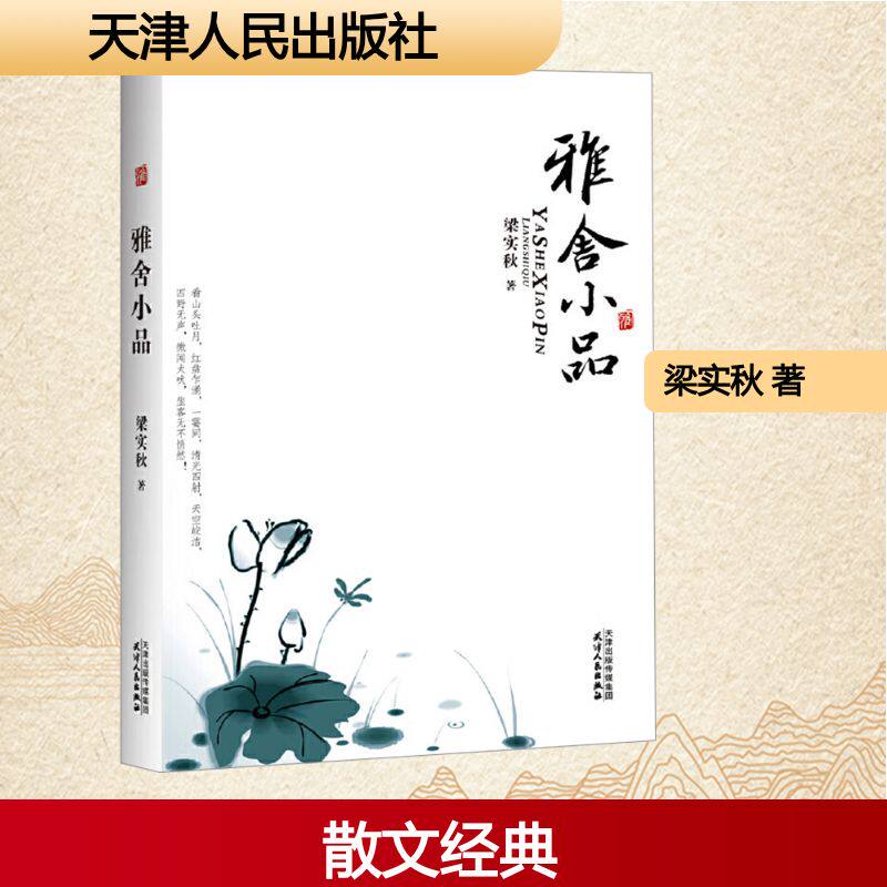 雅舍小品 梁实秋著天津人民出版社 现代散文泰斗传世经典以重庆雅舍生活为底色写尽人间烟火闲适幽默通透治愈收录数十篇传世名篇QG