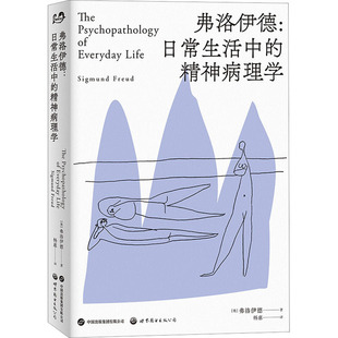 弗洛伊德:日常生活中的精神病理学[奥]西格蒙得·弗洛伊德世界图书出版公司心理学QG