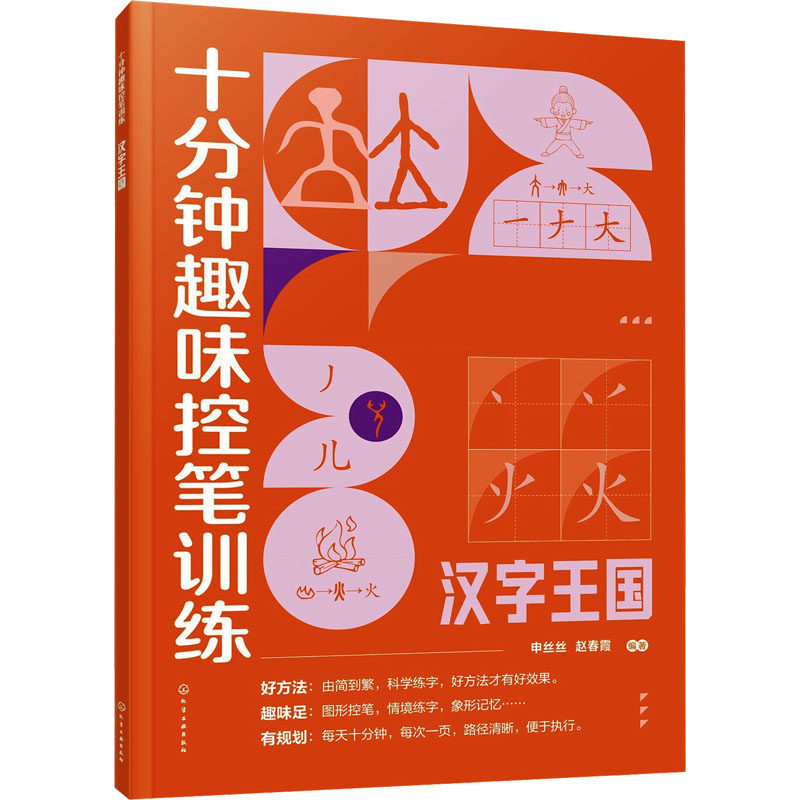 十分钟趣味控笔训练 汉字王国