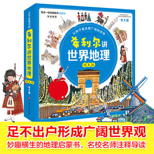 希利尔讲世界地理绘本版全8册儿童地理知识启蒙绘本世界各大洲国家风土人情小学生课外阅读6-10岁知识拓展长江出版社K
