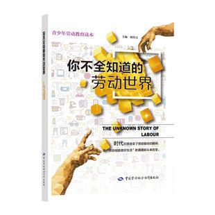 你不全知道的劳动世界(青少年劳动教育读本) 中国劳动社会保障出版社 檀传宝主编 著 教育/教育普及