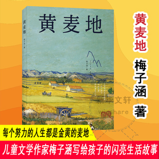 黄麦地 南京大学出版社 梅子涵 著 KC