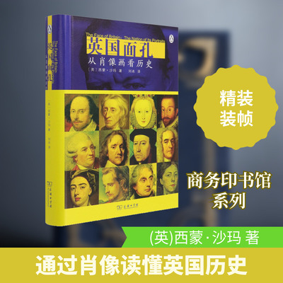 英国面孔：从肖像画看历史 商务印书馆 (英)西蒙·沙玛 著 刘冰 译  KC