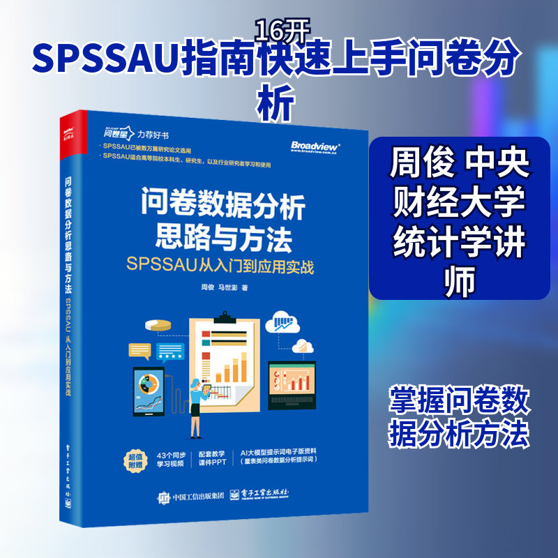 问卷数据分析思路与方法 SPSSAU从入门到应用实战 电子工业出版社 周俊,马世澎 著 著 社会科学总论QG