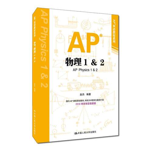 AP物理1&2赵杰中国人民大学出版社外语CX