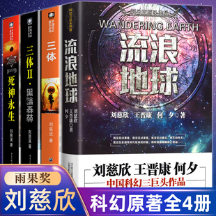 書(shū)籍中國(guó)科幻小說(shuō)王晉康何夕全集科幻作品原著無(wú)刪減版 流浪地球三體劉慈欣原著小說(shuō)正版 中國(guó)科幻三巨頭科幻小說(shuō)青少年課外閱讀書(shū)k