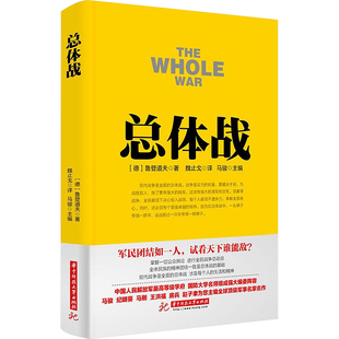 总体战 华中科技大学出版社 (德)埃里希·鲁登道夫 著 魏止戈 译 世界军事  KC