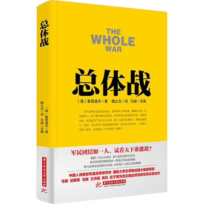 总体战 华中科技大学出版社 (德)埃里希·鲁登道夫 著 魏止戈 译 世界军事  KC