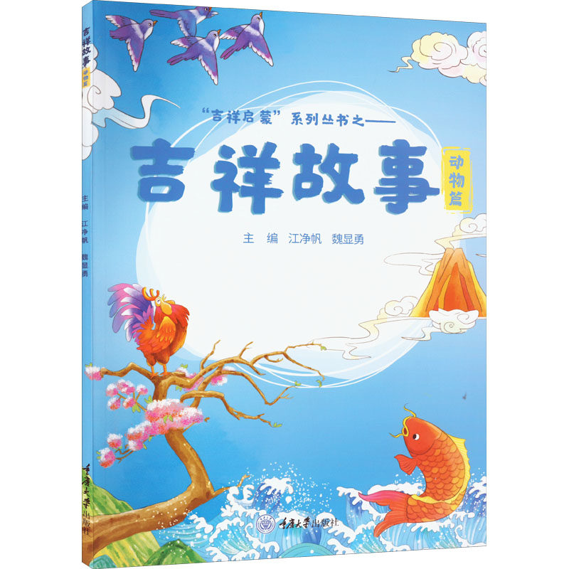 吉祥故事 动物篇