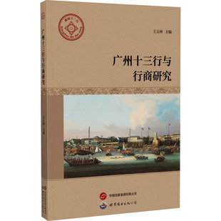 世界图书出版 编 广东有限公司 林 史学理论 王元 广州十三行与行商研究