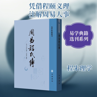 周易程氏传 中华书局 [宋]程颐,王孝鱼 中国哲学  KC