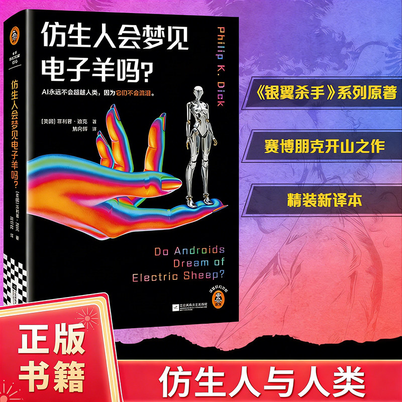 仿生人会梦见电子羊吗？（银翼杀手、银翼杀手2049原著！独家收录菲利普·迪克2万字演讲稿《仿生人与人类》）读客科幻文库X图片