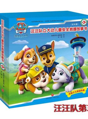 汪汪队立大功儿童安全救援故事书.第3辑(全10册) 天地出版社 美国尼克儿童频道 著 李雪 译QG