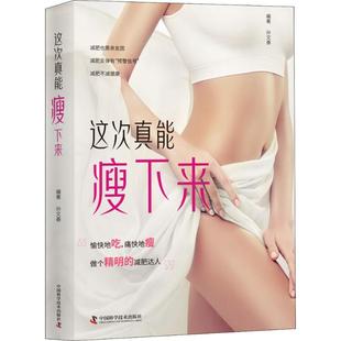 这次真能瘦下来 中国科学技术出版社 孙文善 著 愉快地吃,痛快地瘦做个精明的减肥达人 都市手工艺书籍QG
