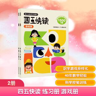 正版书籍四五快读练习册游戏册幼儿识字训练全2册幼儿园大班5-6岁配套练习早教教材童书幼儿启蒙 QG