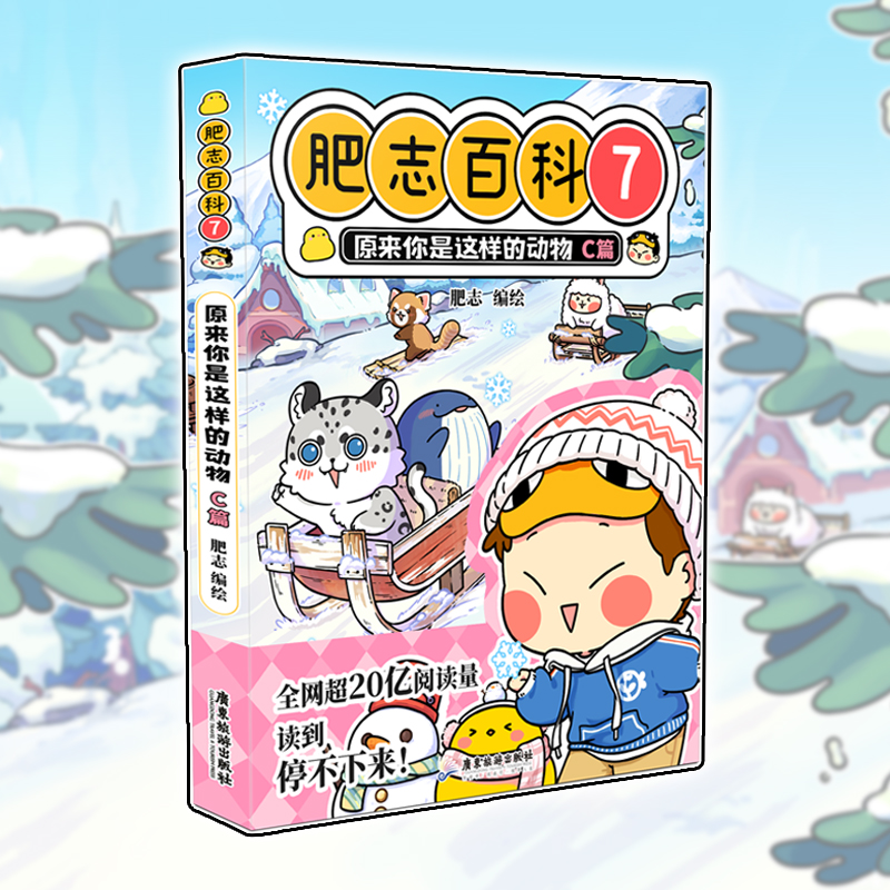 肥志百科7原来你是这样的动物C篇  如果历史是一群喵作者肥志全新力作一年级二年级三年级小学生畅销漫画书籍6-12岁儿童推荐K