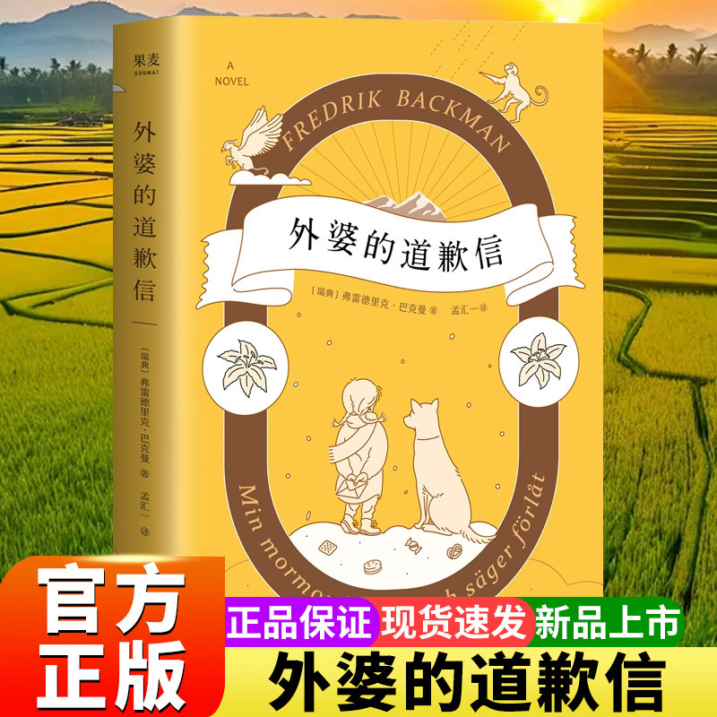 外婆的道歉信简体中文版 弗雷德里克巴克曼外婆说要大笑要做梦要与众不同销量突破100万册畅销外国文学小说书籍X