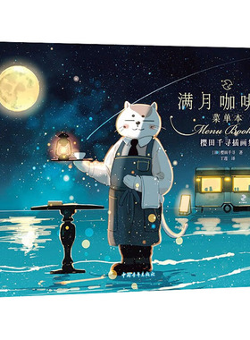 满月咖啡店 樱田千寻插画集 中国青年出版社 (日)樱田千寻 著 丁莲 译 绘画（新）  KC
