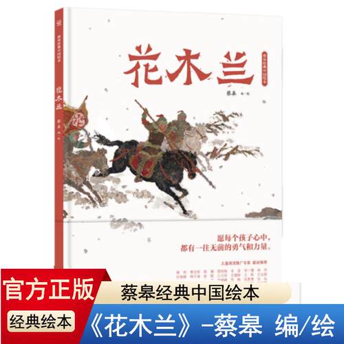花木兰蔡皋经典中国绘本