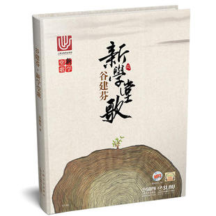 新学堂歌谷建芬经典儿童音乐作品集将唐诗宋词谱成易学易唱的童谣适合3-8岁幼儿国学音乐启蒙K