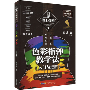 色彩指弹教学法(入门与进阶) 安徽文艺出版社 王志铭 编 音乐（新）  KC