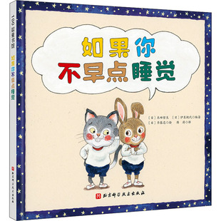 如果你不早点睡觉 北京科学技术出版社 (日)齐藤忍 著 (日)木田哲生,(日)伊东桃代 编 韩涛 译 QG