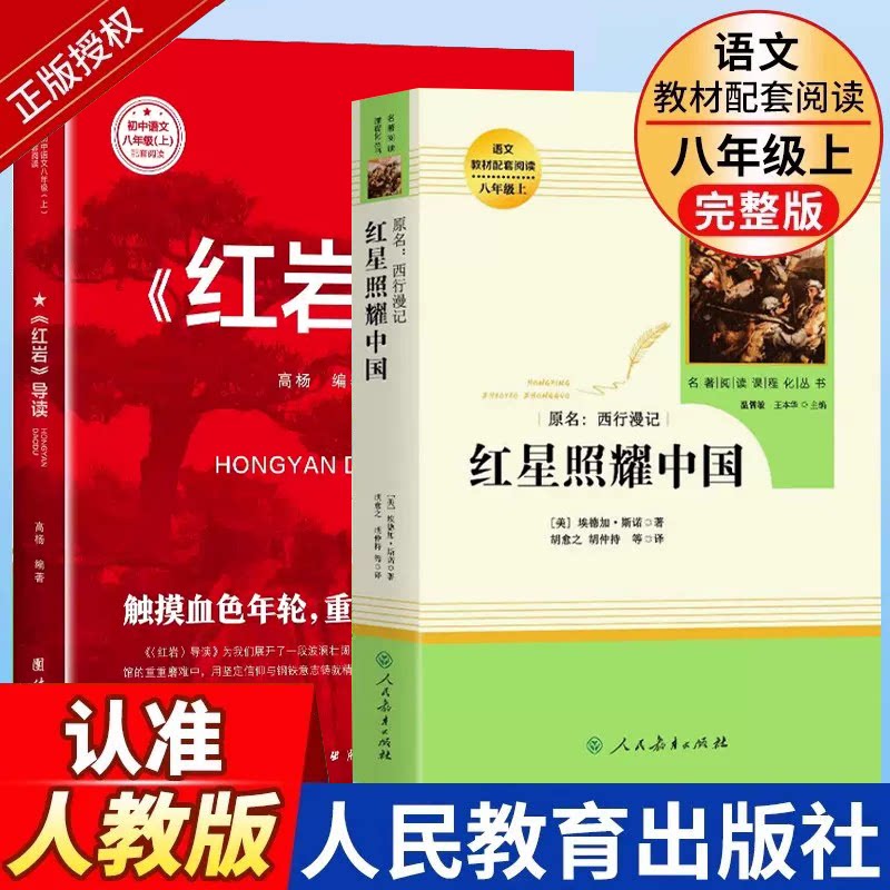 红星照耀中国和红岩正版原著导读六七年级下册八年级上册必读课外书初中生课外阅读文学名著完整版西行漫记人民教育出版社