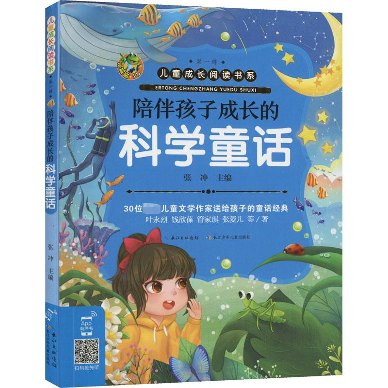 陪伴孩子成长的科学童话