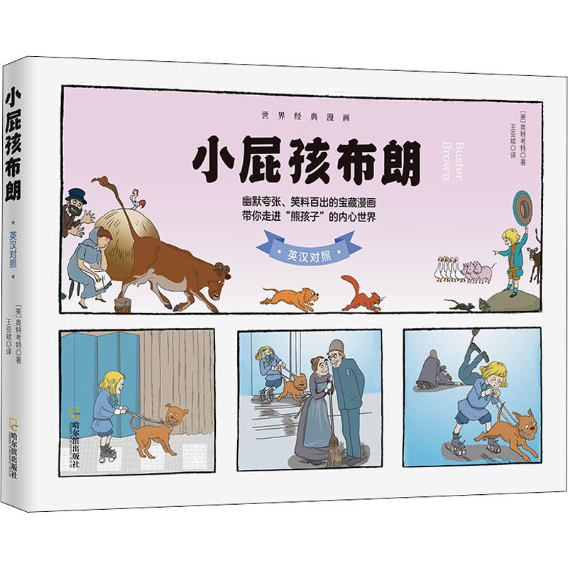 小屁孩布朗(美)奥特考特哈尔滨出版社漫画书籍CX