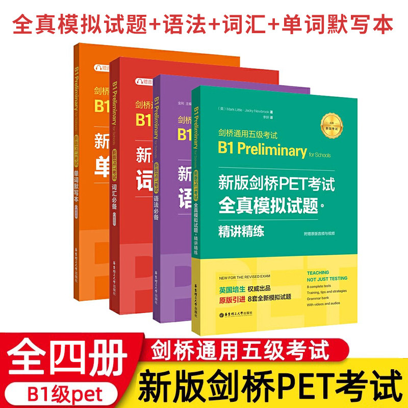 新版剑桥PET考试通用五级B1