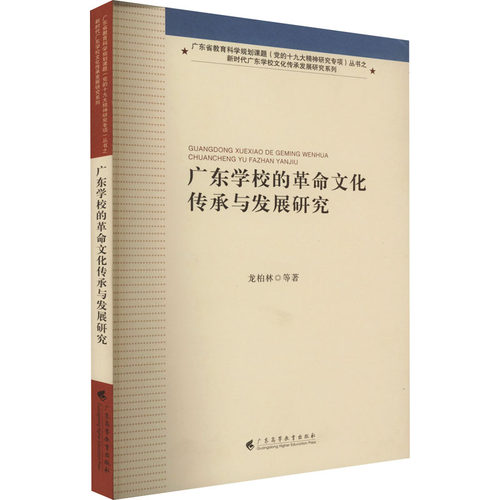 广东学校的革命文化传承与发展研究