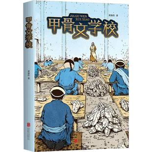 甲骨文学校 北京联合出版公司 黄加佳 著 KC