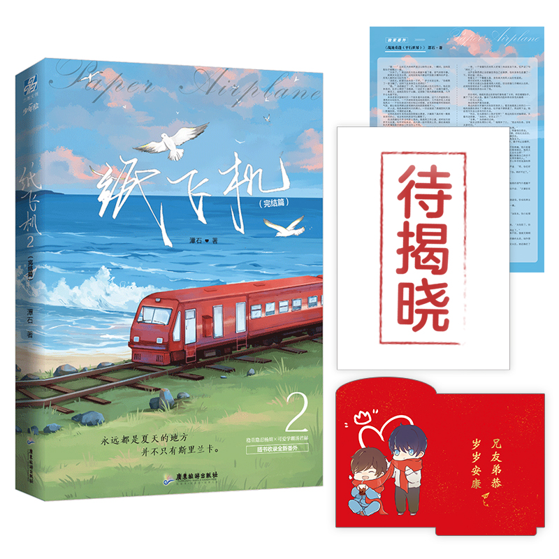 纸飞机2完结篇潭石高口碑小说续作完整呈现主角破镜重圆的情感历程与成长蜕变成熟读者阅读的BL文学作品K