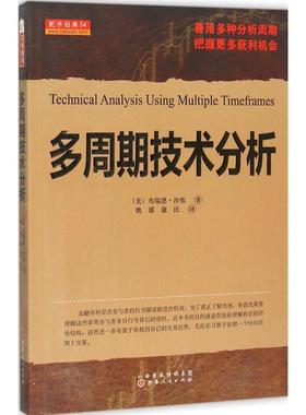 多周期技术分析 山西人民出版社 (美)布瑞恩·沙侬(Brian Shannon) 著;姚燚,康民 译 著 金融