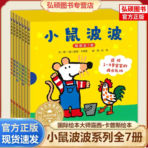 Maisy小鼠波波绘本系列全集(正版32册硬壳精装)小鼠波波的第一次体验立体书机关书场景游戏书儿童习惯养成认知绘本睡前故事书籍K