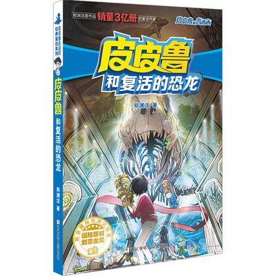 皮皮鲁和复活的恐龙 浙江少年儿童出版社 郑渊洁 著 用我们的想象力，带给亿万人快乐。 儿童文学 QG
