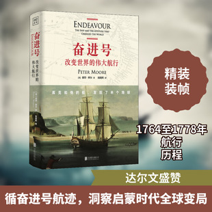 奋进号 改变世界的伟大航行 北京联合出版公司 (英)彼得·摩尔(Peter Moore) 著 祝晓辉 译 欧洲史