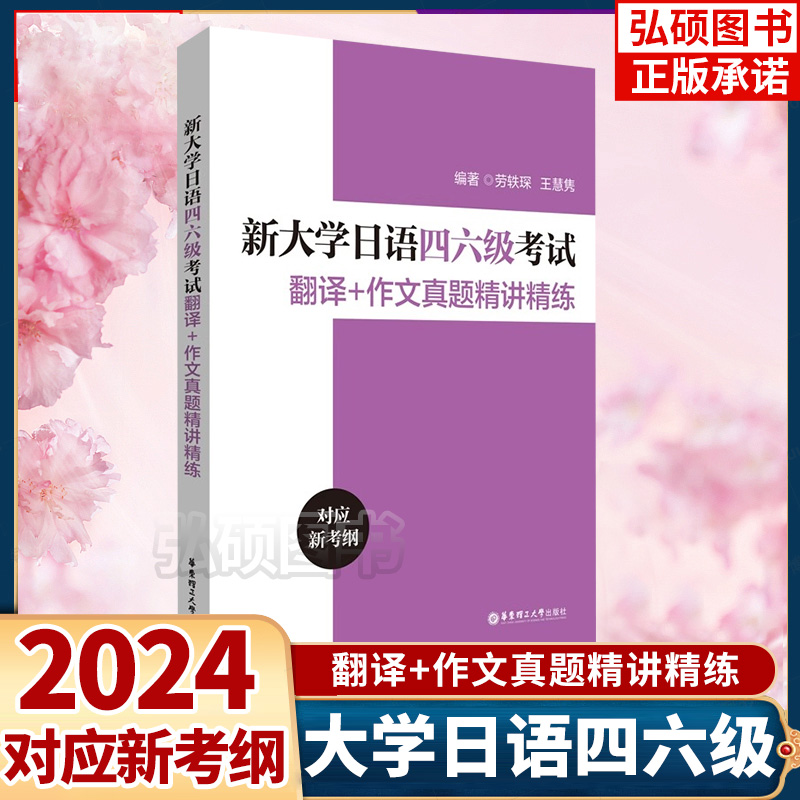 2024新版新大学日语四六级考试翻译+作文真题精讲精练十年真题大学日语4级四级六级6级词汇听力阅读试卷华东理工大学出版社 书籍/杂志/报纸 日语考试 原图主图