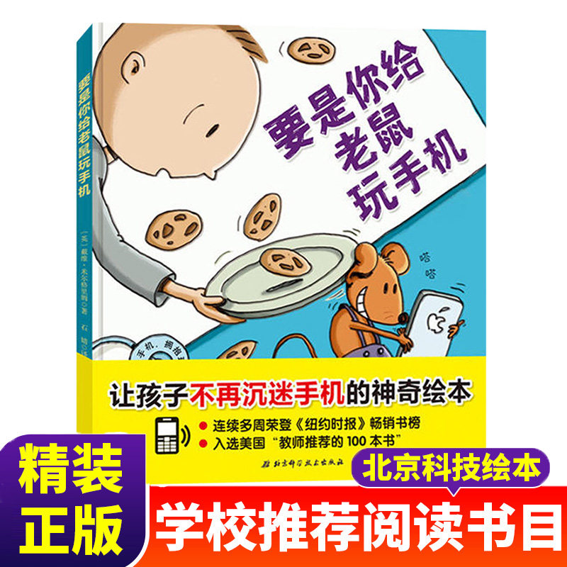 要是你给老鼠玩手机精装硬壳儿童故事绘本图画书0-3-4-5-6周岁幼儿园宝宝启蒙认知读物睡前晚安故事要是你给老鼠吃饼干不玩手机K