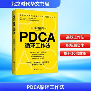 PDCA循环工作法 北京时代华文书局 (日) 冈村拓朗著 著 朱悦玮 译 企业管理QG
