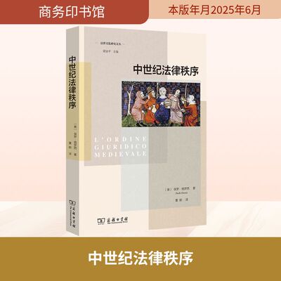 中世纪法律秩序 商务印书馆 (意)保罗·格罗西 著 董能 译 以“秩序”为关键词，详解中世纪法律文化，法律史入门佳作。  KC