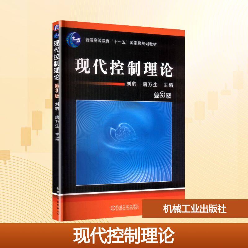 现代控制理论第3版刘豹 唐万生编 机械工业出版社正版高校教材自动化电气专业本科考研用书状态空间分析法系统讲解 控制工程核心QG