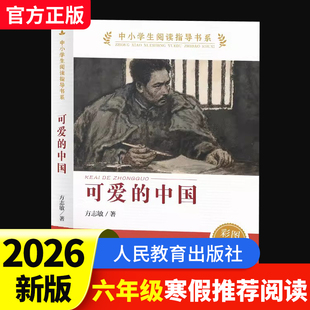 可爱的中国2026新版小学六年级下册寒假推荐阅读课外必读书籍真理诞生于一百个问号之后课文作家作品系列别了语文课 K