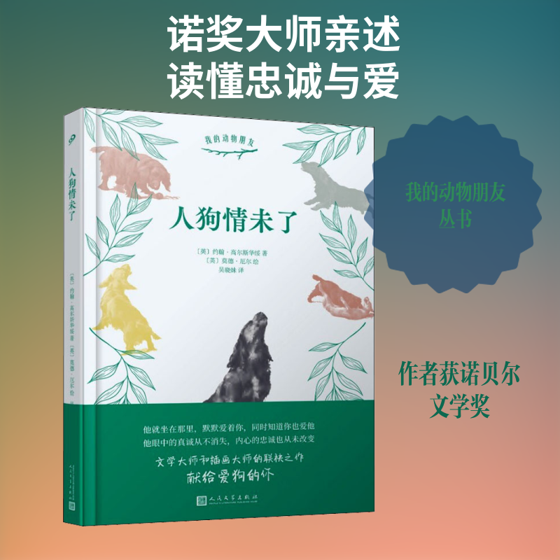 人狗情未了 人民文学出版社 (英)约翰·高尔斯华绥  著 吴晓妹  译 (英)莫德·厄尔 绘  KC