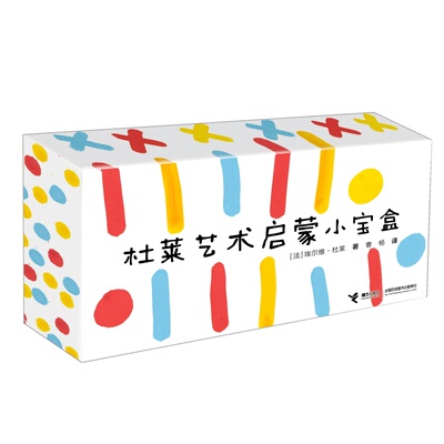 杜莱艺术启蒙小宝盒[法] 埃尔维·杜莱/著、曹杨/译接力益智游戏/立体翻翻书/玩具书QG