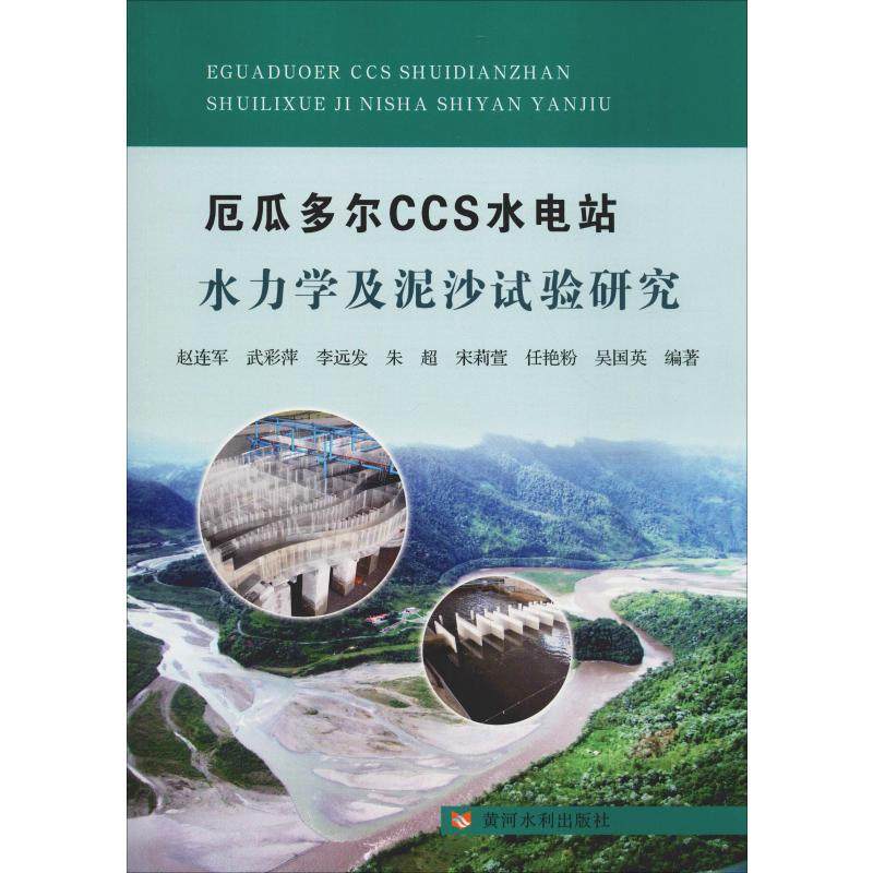 厄瓜多尔CCS水电站水力学及泥沙试验研究