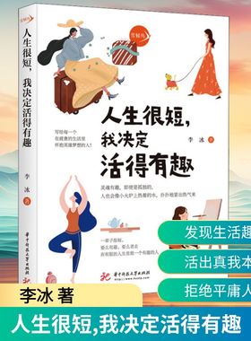 人生很短,我决定活得有趣 华中科技大学出版社 李冰 著 成功 QG