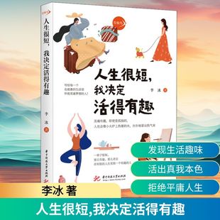 社 华中科技大学出版 李冰 著 人生很短 成功 我决定活得有趣